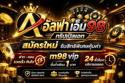 เอ็ม98 สมัครใหม่ รับสิทธิพิเศษคุ้มค่าและ m98 vip ขั้นต่ำ1บาท - อัลฟา เอ็ม98 ทริปเปิลเอท