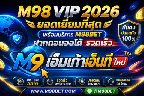 m98 vip2026 ยอดเยี่ยมที่สุด พร้อมบริการ m98bet ฝากถอนออโต้ รวดเร็ว - เอ็มเก้าเอ็นที ใหม่