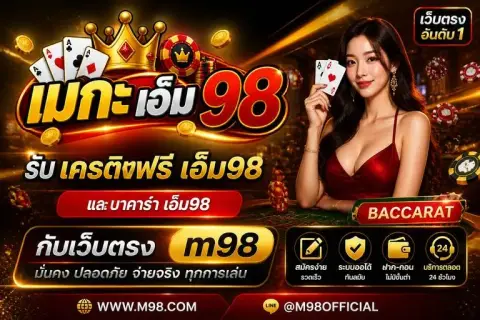 รับ เครดิตฟรี เอ็ม98 และ บาคาร่า เอ็ม98 กับเว็บตรง m98อันดับ1 - เมกะ เอ็ม 98