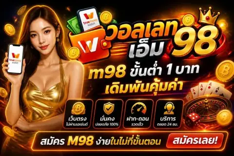m98ขั้นต่ำ1บาท เดิมพันคุ้มค่า สมัคร m98 ง่ายในไม่กี่ขั้นตอน - วอลเลท เอ็ม 98