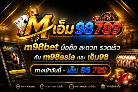m98bet มือถือ สะดวก รวดเร็ว กับ m98asia และ เอ็ม98 ทางเข้าวันนี้ - เอ็ม 98 789