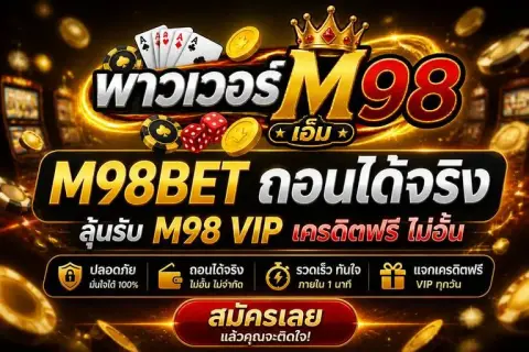 m98bet ถอนได้จริง ลุ้นรับ m98 vipเครดิตฟรี ไม่อั้น - พาวเวอร์ เอ็ม 98