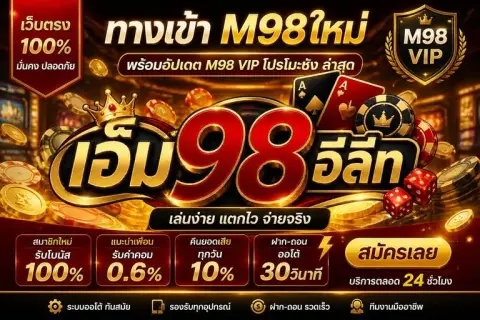 ทางเข้า m98ใหม่ พร้อมอัปเดต m98 vipโปรโมชั่น ล่าสุด - เอ็ม 98 อีลีท