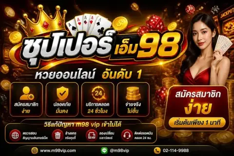 เอ็ม98 หวย สมัครสมาชิกง่ายและวิธีแก้ปัญหา m98 vip เข้าไม่ได้ - ซุปเปอร์ เอ็ม98