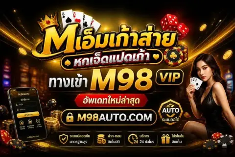ทางเข้า m98 vip อัพเดทใหม่ล่าสุด เอ็ม98auto - เอ็มเก้าส่าย หกเจ็ดแปดเก้า