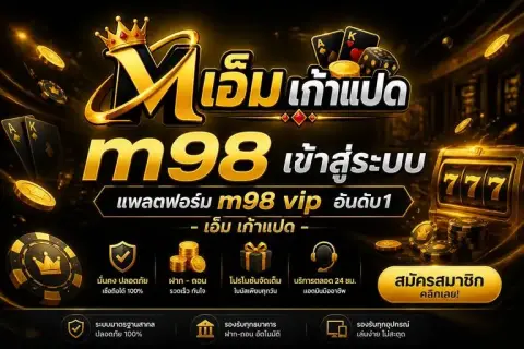 m98 เข้าสู่ระบบ แพลตฟอร์ม m98 vip อันดับ1 - เอ็ม เก้าแปด