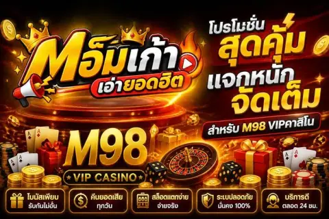 m98 โปรโมชั่น สุดคุ้ม แจกหนักจัดเต็มสำหรับ m98 vipคาสิโน - เอ็มเก้าเอ่ายอดฮิต