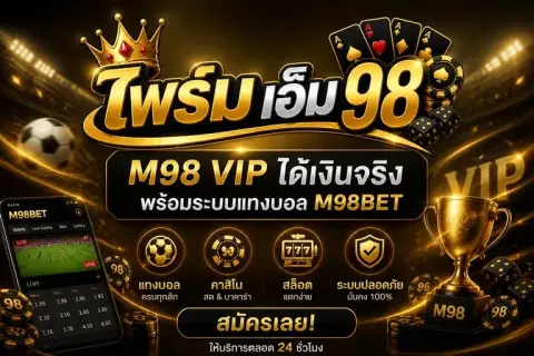 m98 vip ได้เงินจริง พร้อมระบบแทงบอล m98bet สมัครเลย - ไพร์ม เอ็ม 98
