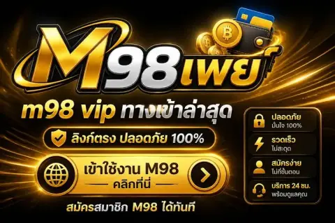 m98 vip ทางเข้าล่าสุด พร้อมลิงก์ตรงปลอดภัย สมัครสมาชิก m98 ได้ทันที - เอ็ม 98 เพย์