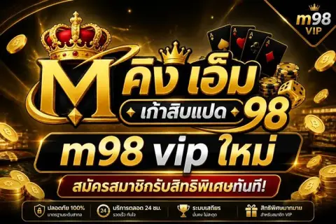 m98 vip ใหม่ สมัครสมาชิกรับสิทธิพิเศษทันที หวย m98 vip - คิง เอ็ม เก้าสิบแปด