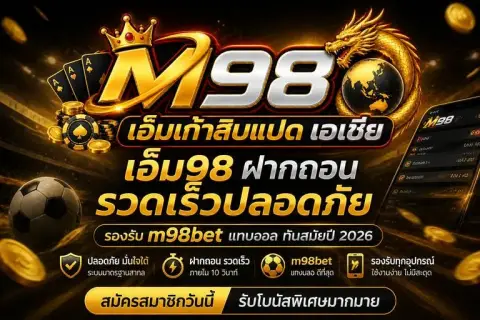 เอ็ม98ฝากถอน รวดเร็วปลอดภัย รองรับ m98betแทงบอล ทันสมัยปี 2026 - เอ็มเก้าสิบแปด เอเชีย