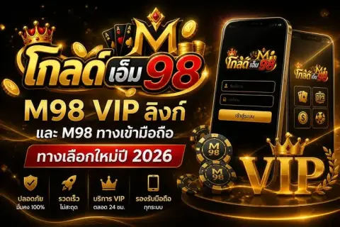 m98 vip ลิงก์ และ m98 ทางเข้ามือถือ ทางเลือกใหม่ปี 2026 - โกลด์ เอ็ม 98