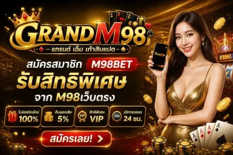 สมัครสมาชิก m98bet รับสิทธิพิเศษจาก m98เว็บตรง - แกรนด์ เอ็ม เก้าสิบแปด