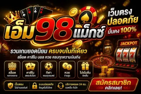 เอ็ม98ลิงก์ทางเข้า อัปเดตใหม่ m98 vip เว็บตรง ปลอดภัย - เอ็ม 98 แม็กซ์