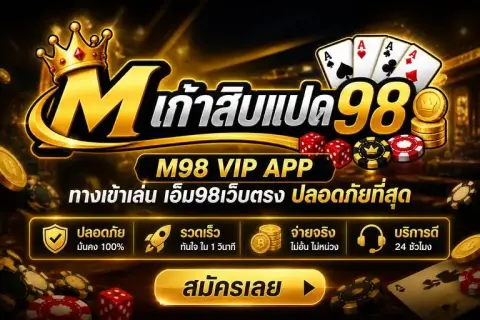 m98 vipแอพ ทางเข้าเล่น เอ็ม98เว็บตรง ปลอดภัยที่สุด - เอ็ม เก้าสิบแปด