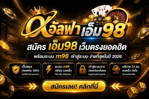 สมัคร เอ็ม98 เว็บตรงยอดฮิต พร้อมระบบ m98 เข้าสู่ระบบ ง่ายที่สุดในปี 2026 - อัลฟา เอ็ม98