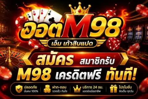 เอ็ม98 สมัคร สมาชิกรับ m98 เครดิตฟรี ทันที - ฮอต เอ็ม เก้าสิบแปด