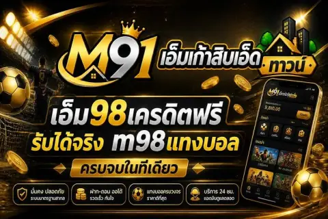 เอ็ม98เครดิตฟรี รับได้จริง m98แทงบอล ครบจบในที่เดียว - เอ็มเก้าสิบเอ็ด ทาวน์