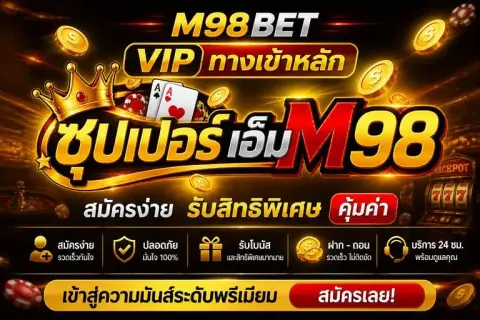 m98bet vip ทางเข้าหลัก เอ็ม98 สมัคร รับสิทธิพิเศษคุ้มค่า - ซุปเปอร์ เอ็ม 98
