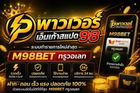 เอ็ม98 วอเลท ระบบทำรายการใหม่ล่าสุด m98betทรูวอเลท - พาวเวอร์ เอ็มเก้าสแปด