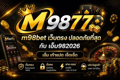 m98bet เว็บตรง ปลอดภัยที่สุดกับ เอ็ม982026 - เอ็ม เก้าแปด เจ็ดเจ็ด