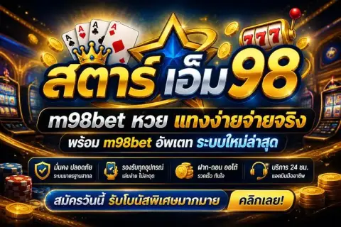 m98betหวย แทงง่ายจ่ายจริง พร้อม m98bet อัพเดท ระบบใหม่ล่าสุด - สตาร์ เอ็ม 98