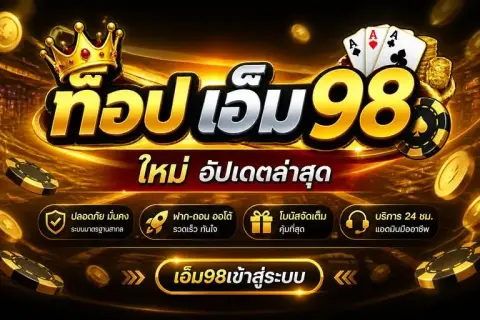 เอ็ม98 ใหม่ อัปเดตล่าสุดพร้อม เอ็ม98เข้าสู่ระบบ - ท็อป เอ็ม 98