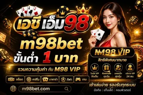 m98bet ขั้นต่ำ1บาท รวมความคุ้มค่ากับ m98 vip ลิงก์ทางเข้า - เอซี เอ็ม 98