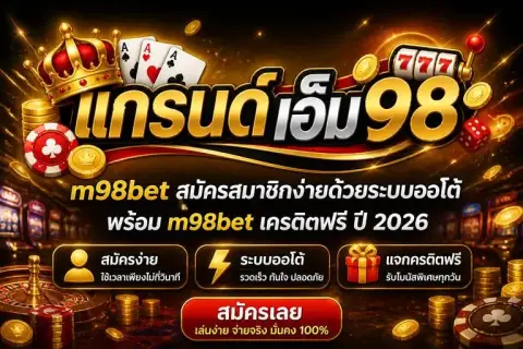 m98betสมัคร สมาชิกง่ายด้วยระบบออโต้ พร้อม m98betเครดิตฟรี ปี 2026 - แกรนด์ เอ็ม 98