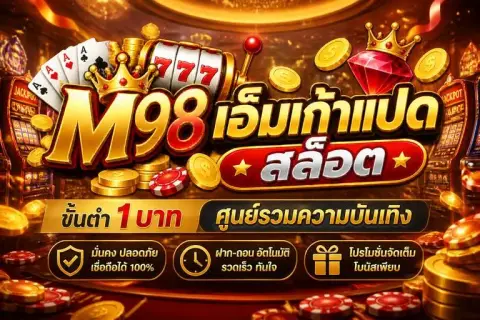 เอ็ม98 ขั้นต่ำ1บาท ศูนย์รวมความบันเทิง เอ็ม98 2026 - เอ็มเก้าแปด สล็อต