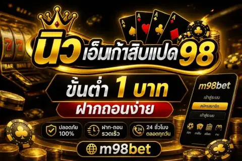 เอ็ม98 ขั้นต่ำ1บาท ฝากถอนง่ายกับ m98betลิ้งก์ ทางเข้าตรงปลอดภัย - นิว เอ็มเก้าสิบแปด