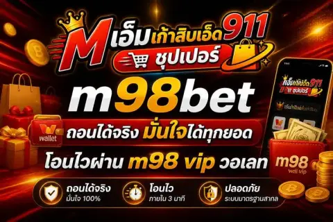 m98bet ถอนได้จริง มั่นใจได้ทุกยอด โอนไวผ่าน m98 vipวอเลท - เอ็มเก้าสิบเอ็ด ซุปเปอร์