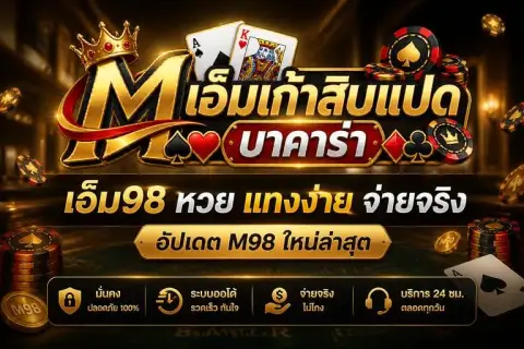 เอ็ม98 หวย แทงง่ายจ่ายจริง อัปเดต m98 ใหม่ล่าสุด - เอ็มเก้าสิบแปด บาคาร่า