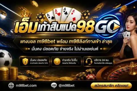 แทงบอล m98bet พร้อม m98ลิงก์ทางเข้า ล่าสุด - เอ็มเก้าสิบแปด โก