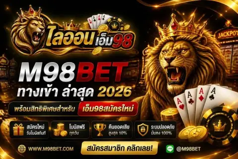 m98bet ทางเข้า ล่าสุด 2026 พร้อมสิทธิพิเศษสำหรับ เอ็ม98สมัครใหม่ - ไลออน เอ็ม98