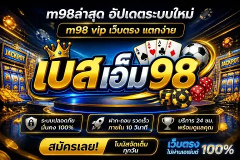 m98ล่าสุด อัปเดตระบบใหม่ m98 vip เว็บตรง แตกง่าย - เบส เอ็ม 98