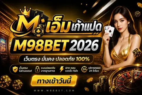 m98bet 2026 เว็บตรง ทางเข้าวันนี้ เอ็ม98 - เอ็ม เก้าแปด