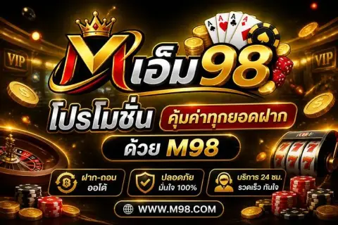 เอ็ม98 โปรโมชั่น คุ้มค่าทุกยอดฝากด้วย m98 ฝากถอนออโต้ - เอ็ม 98