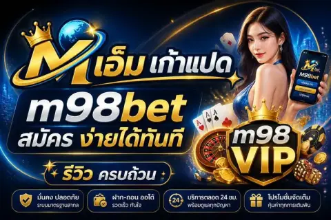 m98betสมัคร ง่ายได้ทันที พร้อม m98 vip รีวิว ครบถ้วน - เอ็ม เก้าแปด