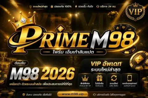 m98 vipอัพเดท ระบบใหม่ล่าสุดต้อนรับ m98 2026 - ไพร์ม เอ็มเก้าสิบแปด