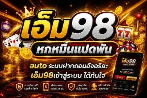 เอ็ม98 auto ระบบฝากถอนอัจฉริยะ เอ็ม98เข้าสู่ระบบ ได้ทันใจ - เอ็ม 98 หกหมื่นแปดพัน