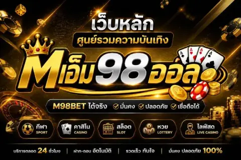 เอ็ม98 เว็บหลัก ศูนย์รวมความบันเทิง m98betได้เงินจริง มั่นคงปลอดภัย - เอ็ม 98 ออล