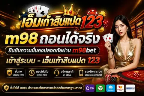 m98ถอนได้จริง ยืนยันความมั่นคงปลอดภัยผ่าน m98bet เข้าสู่ระบบ - เอ็มเก้าสิบแปด 123