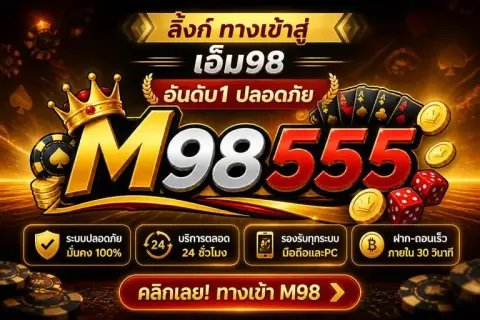 m98betลิ้งก์ ทางเข้าสู่ เอ็ม98 อันดับ1 ปลอดภัย - เอ็ม เก้าแปด ห้าห้าห้า