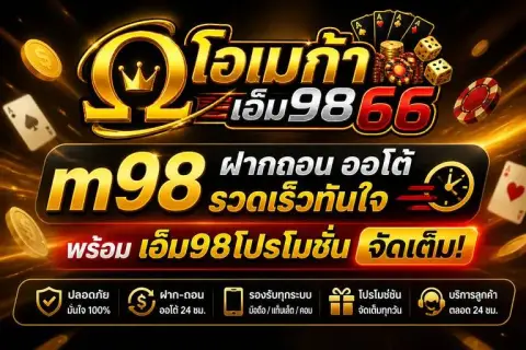 m98 ฝากถอน ออโต้ รวดเร็วทันใจ พร้อม เอ็ม98โปรโมชั่น จัดเต็ม - โอเมก้า เอ็ม98 66
