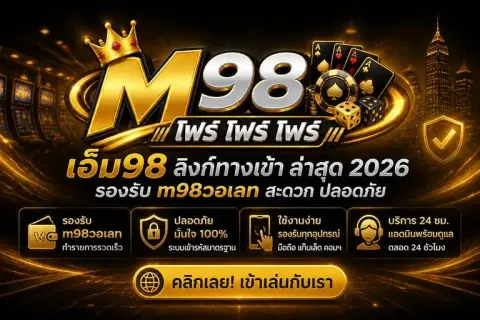 เอ็ม98 ลิงก์ทางเข้า ล่าสุด 2026 รองรับ m98วอเลท สะดวก ปลอดภัย - เอ็ม 98 โฟร์ โฟร์ โฟร์