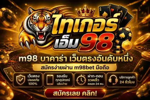 m98 บาคาร่า เว็บตรงอันดับหนึ่ง สมัครง่ายผ่าน m98bet มือถือ - ไทเกอร์ เอ็ม 98