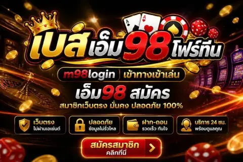 m98login ทางเข้าเล่นและ เอ็ม98 สมัคร สมาชิกเว็บตรง - เบส เอ็ม 98 โฟร์ทีน