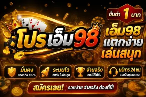 m98 vip ขั้นต่ำ1บาท เอ็ม98แตกง่าย เล่นสนุก - โปร เอ็ม 98