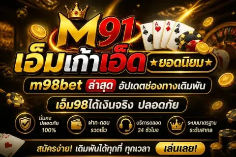 m98bet ล่าสุด อัปเดตช่องทางเดิมพัน เอ็ม98ได้เงินจริง ปลอดภัย - เอ็มเก้าเอ็ดยอดนิยม